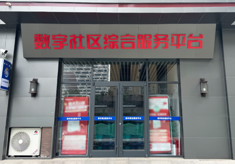 1750406165462.png 数字社区.png